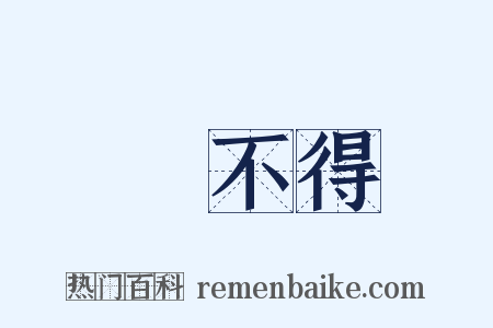 捨不得是什么意思的图片